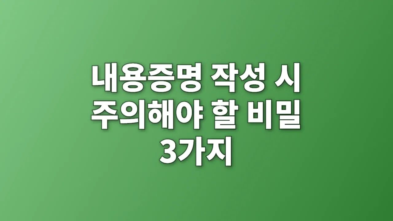 내용증명 작성 시 주의해야 할 비밀 3가지